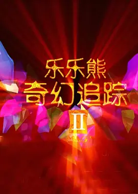 欧美怡红院高清在线